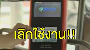 ขสมก. เลิกใช้เครื่องอ่านบัตร E-Ticket แล้ววันนี้