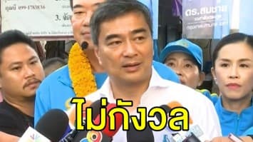 'อภิสิทธิ์' ไม่กังวลกระแสตีกลับ เลือก'บิ๊กตู่' เป็นนายกฯ หลังยุบ ทษช.