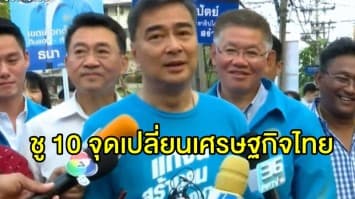 ประชาธิปัตย์หาเสียงโค้งสุดท้าย ชู 10 จุดเปลี่ยนเศรษฐกิจไทย 