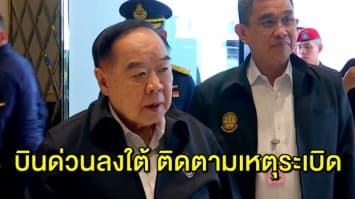 ‘บิ๊กป้อม’ บินด่วนลงใต้ ติดตามสถานการณ์หลังเกิดเหตุระเบิด 