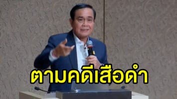 'บิ๊กตู่' ตามคดีเสือดำ 'ประจิน' เผยคดีจะเข้าสู่การพิจารณาของศาลชั้นต้น 19 มี.ค. ลั่นไม่มีใครหนีกระบวนการยุติธรรมได้