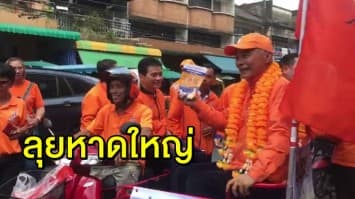 ‘สุวัจน์’ ลงพื้นที่หาดใหญ่ นั่งซาเล้งขอคะแนนเสียงชาวใต้  