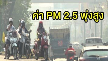 ขอนแก่นยังวิกฤต ค่า PM2.5 พุ่งสูง ชาวบ้านหันมาสวมหน้ากากอนามัย