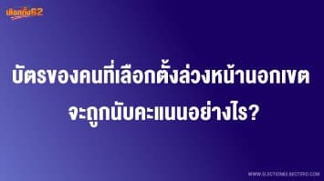   บัตรของคนที่เลือกตั้งล่วงหน้านอกเขต จะถูกนับคะแนนอย่างไร?