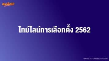 ไทม์ไลน์การเลือกตั้ง 2562 