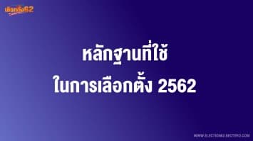 หลักฐานที่ใช้ในการเลือกตั้ง 2562