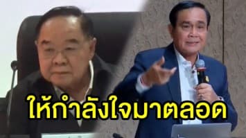 'บิ๊กป้อม' ไม่ห่วง 'บิ๊กตู่' โค้งสุดท้ายหาเสียงเลือกตั้งเพราะให้กำลังใจมาตลอด