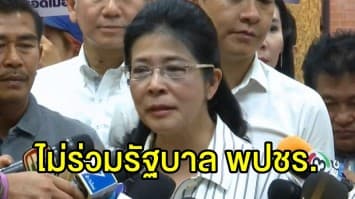 'หญิงหน่อย' ย้ำไม่ร่วมรัฐบาล 'พลังประชารัฐ' หากเสียงในสภาไม่พอ พร้อมเป็นฝ่ายค้านทันที