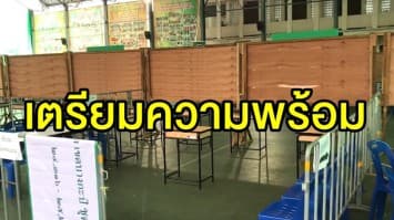 ประธาน กกต. ตรวจหน่วยเลือกตั้งบางกะปิ จัด 308 คูหา รองรับได้ 60,000 คน