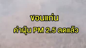 ขอนแก่นค่าฝุ่น PM2.5 ลดลงหลังได้รับอิทธิพลจาก 'พายุฤดูร้อน' 