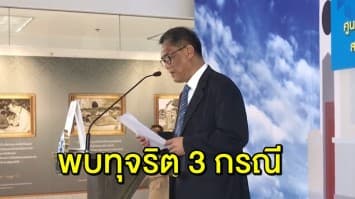 ประธาน กกต. สรุปเลือกตั้งล่วงหน้า มีผู้ใช้สิทธิ์ 86.98% พบเหตุเข้าข่ายทุจริต 3 กรณี ใน 3 จังหวัด