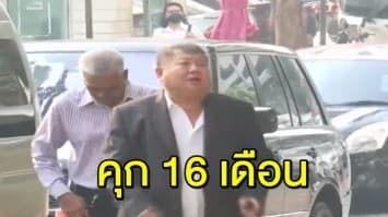 ด่วน! ศาลสั่งจำคุก ‘เปรมชัย’ คดีเสือดำ 16 เดือน ไม่รอลงอาญา 