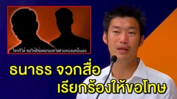 ‘ธนาธร’ จวกสื่อ นำคลิปตัดต่อมาเสนอ เรียกร้องให้ขอโทษ