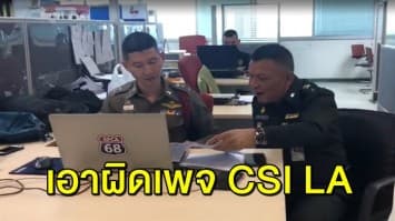 คสช. แจ้งความเอาผิดเพจ CSI LA โพสต์เอกสารสั่งไอโอ ช่วย พปชร. ชี้ 3 จุด สังเกตุ ยันชัดของปลอม