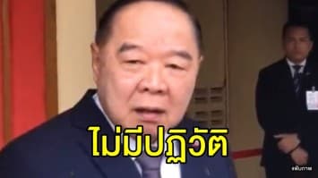 'บิ๊กป้อม' ยันหลังเลือกตั้งไม่มีปฏิวัติ ปัดเป็นแกนประสานจัดตั้งรัฐบาล