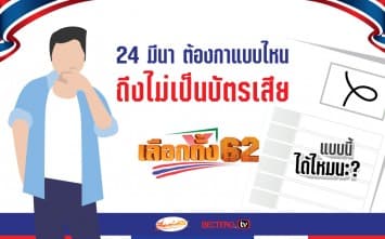 24 มีนา ต้องกาแบบไหน ถึงไม่เป็นบัตรเสีย