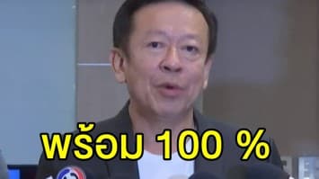 กกต. ประกาศพร้อม 100% เลือกตั้งพรุ่งนี้