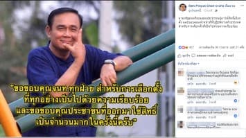 เพจ Gen.Prayut Chan-o-cha โพสต์ภาพ 'บิ๊กตู่' พร้อมขอบคุณ ปชช. ที่ออกมาใช้สิทธิ์เลือกตั้ง