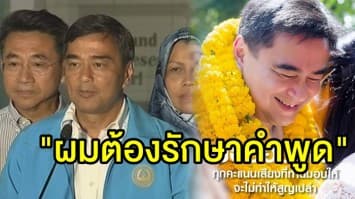 'อภิสิทธิ์' โพสต์ ขอโทษหลังผลการเลือกตั้งไม่เป็นไปตามคาด ย้ำขอลาออก ลั่น "ผมต้องรักษาคำพูด"