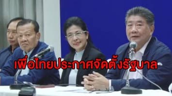 'เพื่อไทย' แถลงได้ ส.ส.มากที่สุด ประกาศจัดตั้งรัฐบาล เดินหน้าดึงพรรคร่วมเจตนารมณ์เดียวกัน   