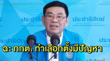 'สมชัย' ฉะ 7 กกต. ไม่สานต่องาน กกต. ชุดเดิม ทำเลือกตั้งมีปัญหา เสียดายสร้างเครื่องมือไว้ให้เยอะ