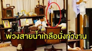 เพจ Gen.Prayut Chan-o-cha ทีมงานโพสต์ภาพ 'บิ๊กตู่' โหมงานหนัก พ่วงสายน้ำเกลือนั่งทำงาน