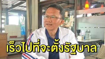 'สมศักดิ์' ชี้ยังเร็วไปที่จะตั้งรัฐบาล เพราะ กกต. ยังไม่รับรองผล