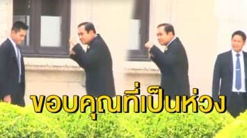 'บิ๊กตู่' โชว์ฟิต หลังถอดสายน้ำเกลือ ยันแข็งแรงดี ขอบคุณที่เป็นห่วง