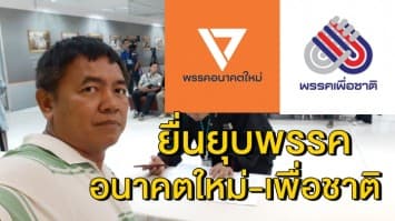 'ผู้กองปูเค็ม' ยื่น กกต.ยุบพรรค อนาคตใหม่-เพื่อชาติ อ้างหมิ่นศาล ครอบงำพรรค ไม่ปฏิบัติตามกฎหมาย