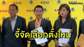 'ประเสริฐ' โวยมีบางพรรค ซื้อเสียงสมุทรปราการ จี้จัดเลือกตั้งใหม่	