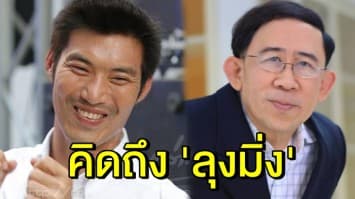 'ธนาธร' เผยคิดถึง 'ลุงมิ่ง' ชี้อยากคุยด้วย