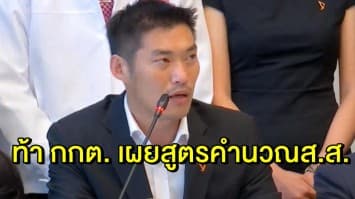 'ธนาธร' ท้า กกต. เปิดเผยสูตรคำนวณส.ส.บัญชีรายชื่อที่ถูกต้อง