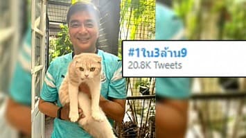 แฟนคลับพรรคประชาธิปัตย์ แห่ #1ใน3ล้าน9 ค้านร่วมรัฐบาลกับพรรคพลังประชารัฐ