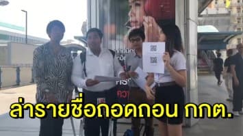  'จ่านิว' บุกสกายวอล์คหอศิลป ตั้งโต๊ะล่ารายชื่อถอดถอน กกต.