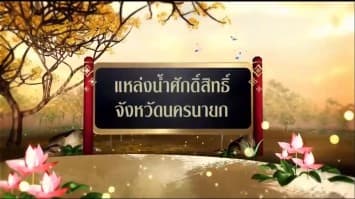 สารคดีเฉลิมพระเกียรติ สมเด็จพระเจ้าอยู่หัว ชุดแหล่งน้ำศักดิ์สิทธิ์ในพระราชพิธีบรมราชาภิเษก ตอนที่ 9 แหล่งน้ำศักดิ์สิทธิ์ในจังหวัดนครนายก