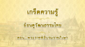 เกร็ดความรู้ ย้อนดูวัฒนธรรมไทย ตอน…พระราชพิธีบรมราชาภิเษก