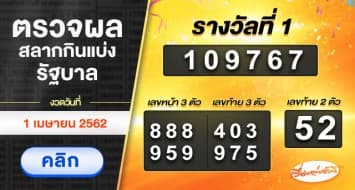 ผลสลากกินแบ่งรัฐบาล งวดวันที่ 1 เมษายน 2562