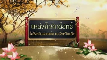 สารคดีเฉลิมพระเกียรติ สมเด็จพระเจ้าอยู่หัว ชุดแหล่งน้ำศักดิ์สิทธิ์ในพระราชพิธีบรมราชาภิเษก ตอนที่ 18 แหล่งน้ำศักดิ์สิทธิ์ในจังหวัดขอนแก่นและจังหวัดตรัง