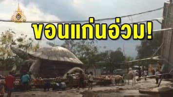 ขอนแก่นอ่วม! พายุฤดูร้อนถล่ม 5 อำเภอ พัดบ้านเรือนเสียหาย 400 หลัง