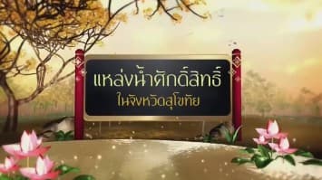 สารคดีเฉลิมพระเกียรติ สมเด็จพระเจ้าอยู่หัว  ชุดแหล่งน้ำศักดิ์สิทธิ์ในพระราชพิธีบรมราชาภิเษก  ตอนที่ 24 แหล่งน้ำศักดิ์สิทธิ์ในจังหวัดสุโขทัย