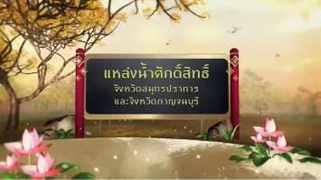 สารคดีเฉลิมพระเกียรติ สมเด็จพระเจ้าอยู่หัว  ชุดแหล่งน้ำศักดิ์สิทธิ์ในพระราชพิธีบรมราชาภิเษก  ตอนที่ 25 แหล่งน้ำศักดิ์สิทธิ์ในจังหวัดสมุทรปราการและจังหวัดกาญจนบุรี