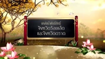 สารคดีเฉลิมพระเกียรติ สมเด็จพระเจ้าอยู่หัว  ชุดแหล่งน้ำศักดิ์สิทธิ์ในพระราชพิธีบรมราชาภิเษก  ตอนที่ 33 แหล่งน้ำศักดิ์สิทธิ์ในจังหวัดร้อยเอ็ด และจังหวัดตราด