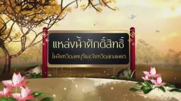 สารคดีเฉลิมพระเกียรติ สมเด็จพระเจ้าอยู่หัว  ชุดแหล่งน้ำศักดิ์สิทธิ์ในพระราชพิธีบรมราชาภิเษก  ตอนที่ 36 แหล่งน้ำศักดิ์สิทธิ์ในจังหวัดลพบุรี และจังหวัดสกลนคร