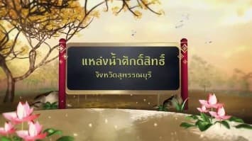 สารคดีเฉลิมพระเกียรติ สมเด็จพระเจ้าอยู่หัว  ชุดแหล่งน้ำศักดิ์สิทธิ์ในพระราชพิธีบรมราชาภิเษก  ตอนที่ 37 แหล่งน้ำศักดิ์สิทธิ์ในจังหวัดสุพรรณบุรี