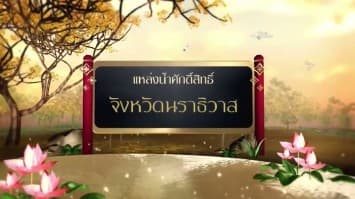 สารคดีเฉลิมพระเกียรติ สมเด็จพระเจ้าอยู่หัว  ชุดแหล่งน้ำศักดิ์สิทธิ์ในพระราชพิธีบรมราชาภิเษก  ตอนที่ 38 แหล่งน้ำศักดิ์สิทธิ์ในจังหวัดนราธิวาส