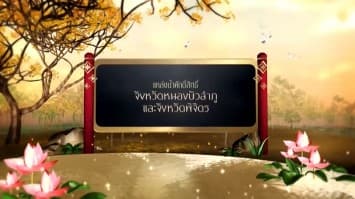 สารคดีเฉลิมพระเกียรติ สมเด็จพระเจ้าอยู่หัว  ชุดแหล่งน้ำศักดิ์สิทธิ์ในพระราชพิธีบรมราชาภิเษก  ตอนที่ 39 แหล่งน้ำศักดิ์สิทธิ์ในจ.หนองบัวลำภู จ.พิจิตร