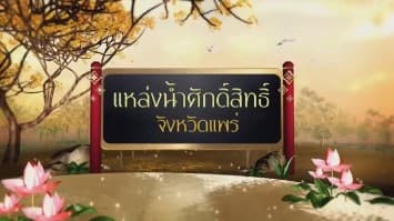 สารคดีเฉลิมพระเกียรติ สมเด็จพระเจ้าอยู่หัว  ชุดแหล่งน้ำศักดิ์สิทธิ์ในพระราชพิธีบรมราชาภิเษก  ตอนที่ 42 แหล่งน้ำศักดิ์สิทธิ์ใน จังหวัดแพร่