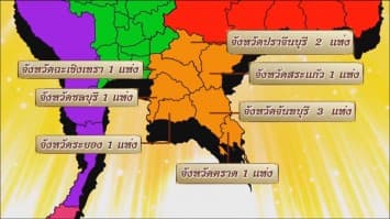 สารคดีบรมราชาภิเษก ตอนที่ ๓ ตอนแหล่งน้ำศักดิ์สิทธิ์ในภาคตะวันออก