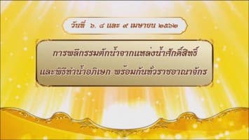 สารคดีบรมราชาภิเษก ตอนที่ ๔ ตอนแหล่งน้ำศักดิ์สิทธิ์ในภาคเหนือ