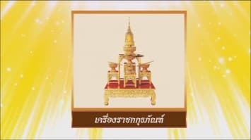 สารคดีบรมราชาภิเษก ตอนที่ ๑๐ เครื่องมงคลสิริเบญจราชกกุธภัณฑ์